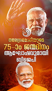 ജന്മദിനത്തോടനുബന്ധിച്ച് ണ്ടാഴ്ച്‌ച നീളുന്ന പരിപാടികൾ ആസൂത്രണം ചെയ്‌ത്‌ ബിജെപി കേന്ദ്ര നേതൃത്വം